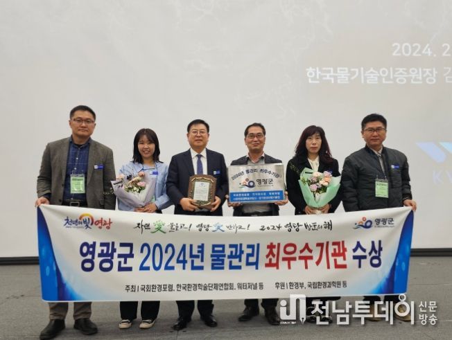 영광군, 2024년 물 관리 전국 '최우수기관' 표창 수상