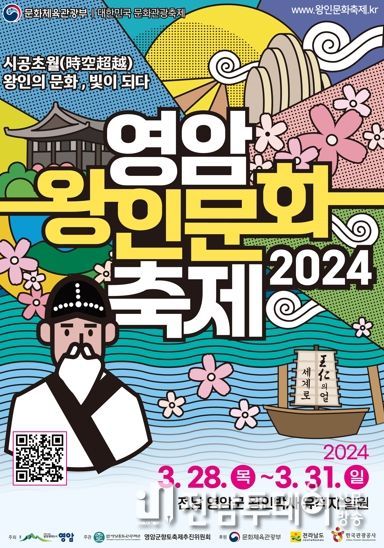 올해 영암왕인문화축제 3월28일부터 31일까지 열린다