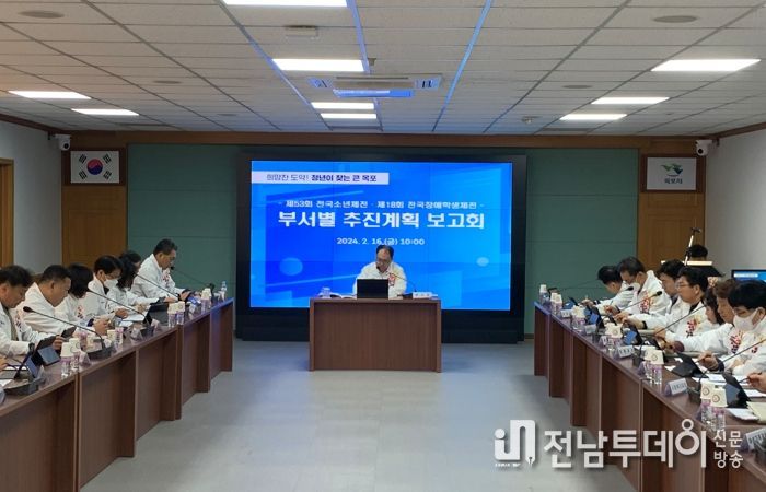 목포시가 ‘제53회 전국소년체육대회’과 ‘제18회 전국장애학생체육대회’ 준비상황 보고회를 갖고 있다.