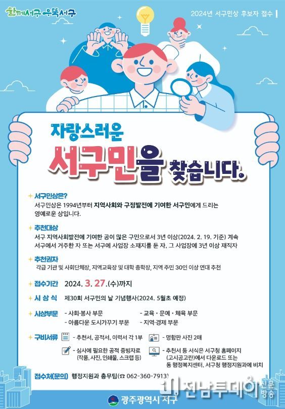 광주 서구 “자랑스러운 서구민을 찾습니다”