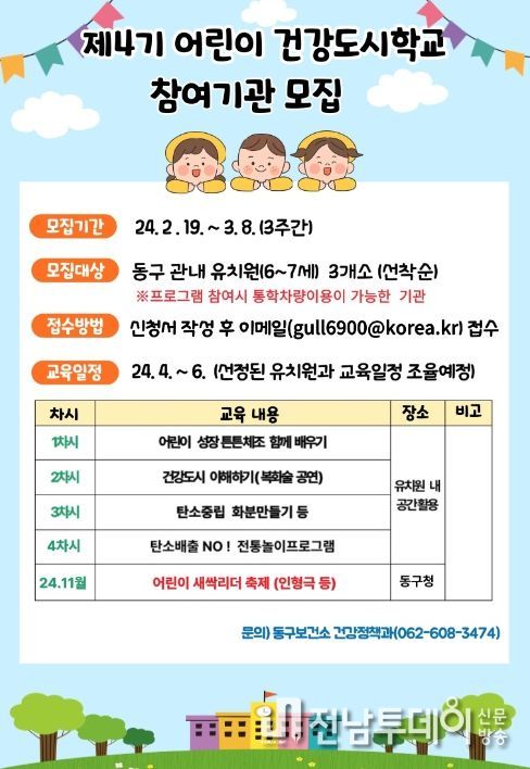 ‘건강도시 어린이학교’ 참여기관 모집