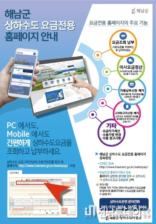 해남군, 편리한 상하수도요금 납부 홈페이지 운영