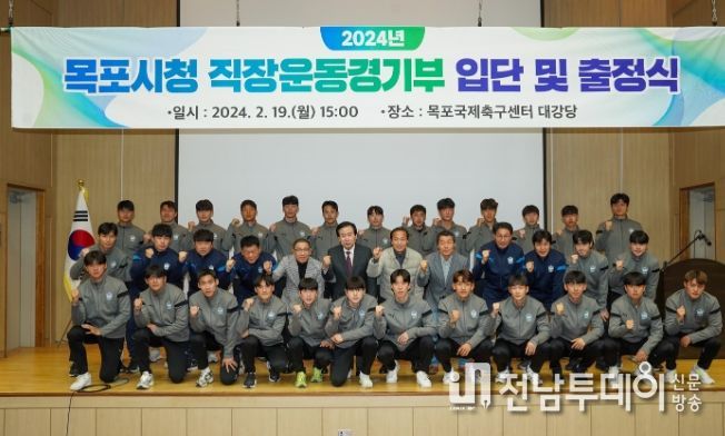 목포시, 2024년 직장운동경기부 입단 및 출정식 개최