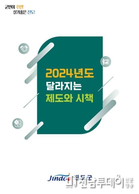 진도군, 2024년도 이렇게 달라집니다