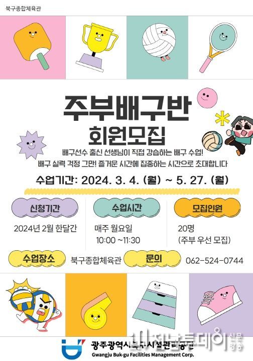 「도전, 블로퀸! 주부 배구교실」 홍보 포스터 사진제공=북구시설관리공단