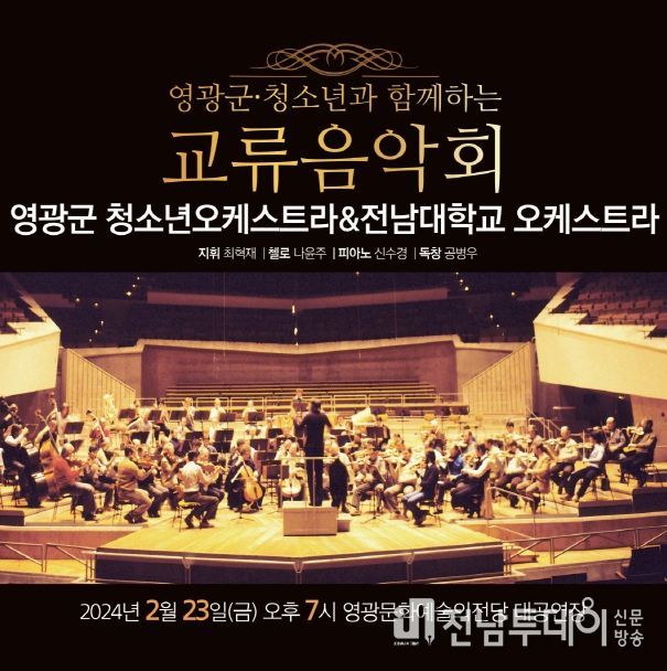 영광군 청소년오케스트라-전남대 오케스트라 교류음악회 개최