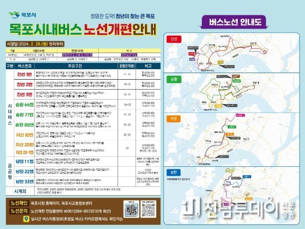 목포시가 시내버스 노선 개편을 확정해 오는 26일부터 시범 시행한다. / 홍보 전단지 / 목포시 제공