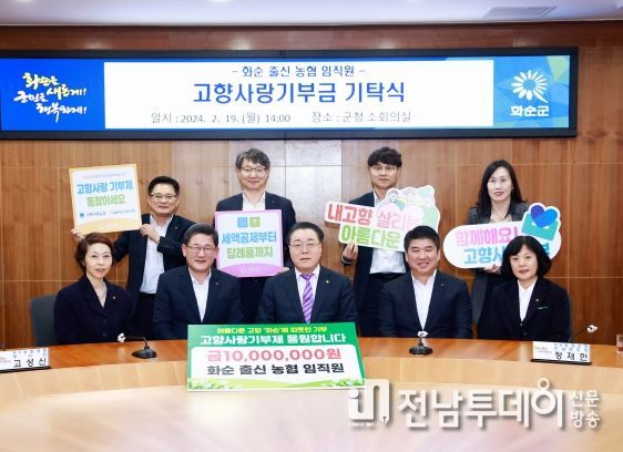 화순 출신 농협 임직원 고향사랑기부금 기탁식 : 화순 출신 농협 임직원(윗줄 좌측부터 시계 방향 순으로 오인성 NH농협은행 화순군지부지점장, 류종필 NH농협은행 자금운용지원단장, 황창주 NH농협은행 순천여신관리단장, 오점분 NH농협은행 담양군청출장소장, 최우영 농협화순군지부장, 정재헌 NH농협은행 전남본부장, 구복규 화순군수, 고성신 NH농협생명 부사장, 문영지 농협경제지주 온라인사업부장)이 지난 19일 화순군청을 방문해 고향사랑기부금을 전달하는 모습
