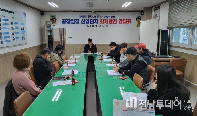 해남소방서, 공장밀집 산업단지 화재안전 간담회 실시
