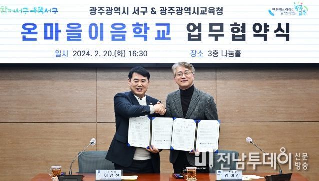 광주 서구-시 교육청, 온마을이음학교 MOU 맺어