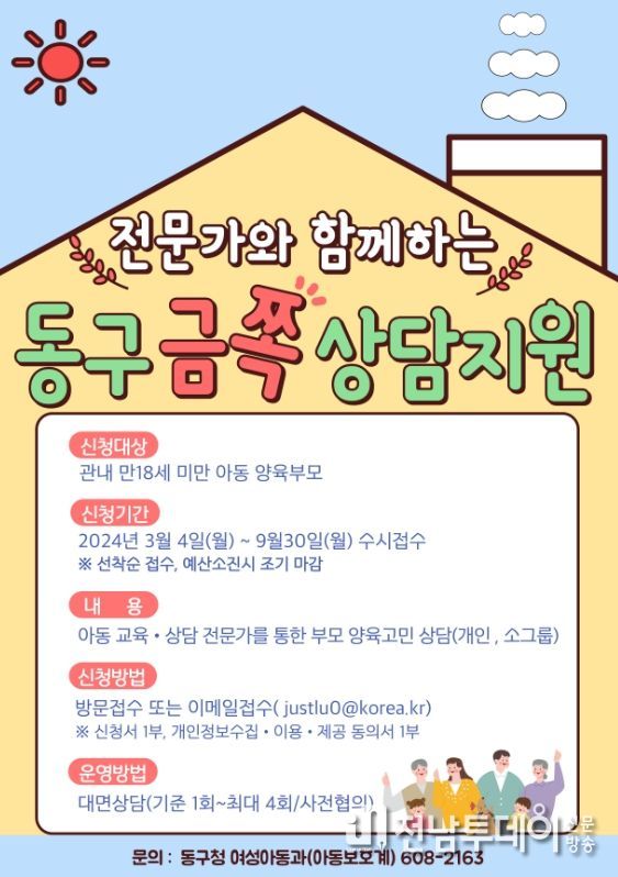 “부모 양육 코칭 ‘동구 금쪽 상담’ 받으세요!” 아동 보호자 대상…3월부터 9월까지 선착순 수시 접수