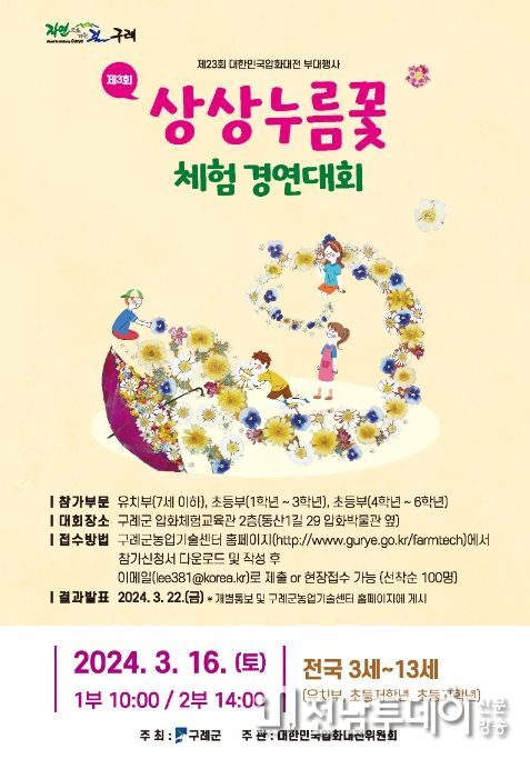 구례군, 제3회 상상누름꽃 체험 경연대회 개최