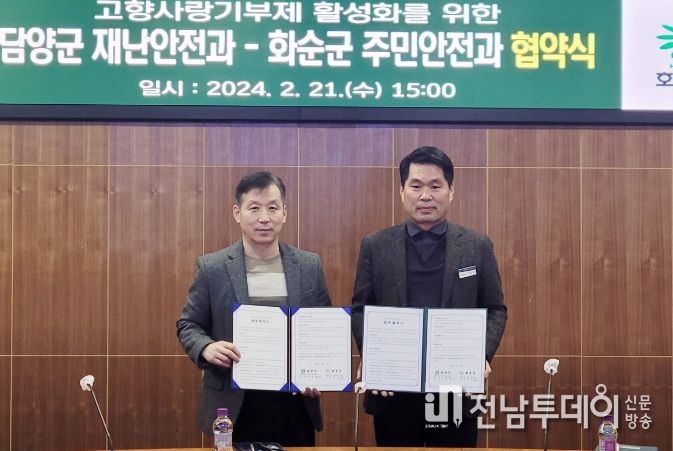 담양군 재난안전과-화순군 주민안전과, 고향사랑기부제 상호 협약