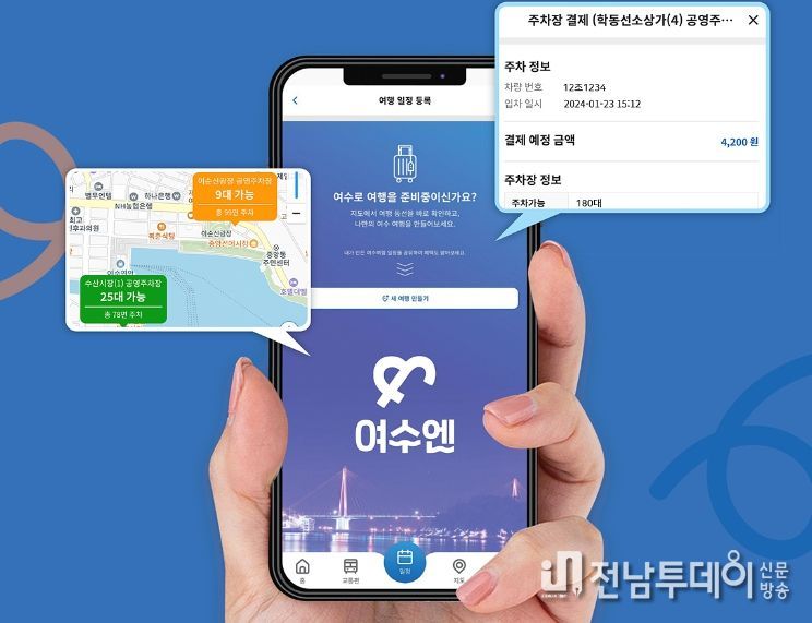 “여수시 공영주차장 요금, ‘여수엔’에서 간편하게 결제하세요”