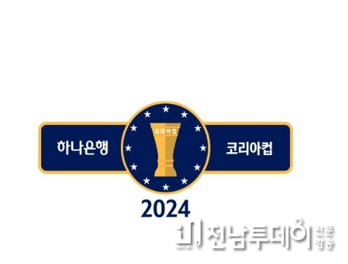 2024 하나은행 코리아컵 엠블럼.