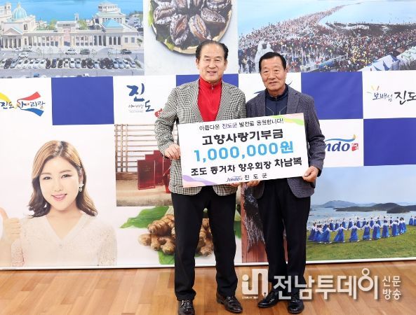 조도면 동거차 향우회장, 진도군에 고향사랑기부금 기탁