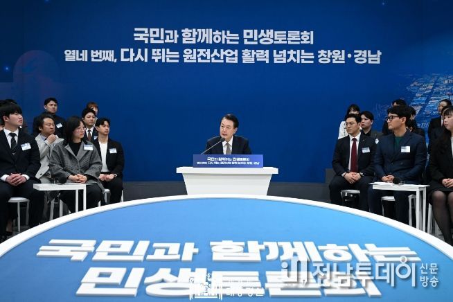 2월 22일 윤석열 대통령은 경남도청에서 '다시 뛰는 원전산업, 활력 넘치는 창원·경남'을 주제로 열네 번째 「국민과 함께하는 민생토론회」를 개최했다.