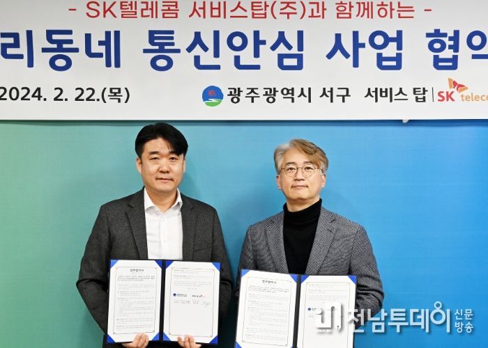 광주 서구는 22일 SK텔레콤 서비스탑(주)과 ‘우리동네 통신안심’추진을 위한 업무협약을 체결했다.