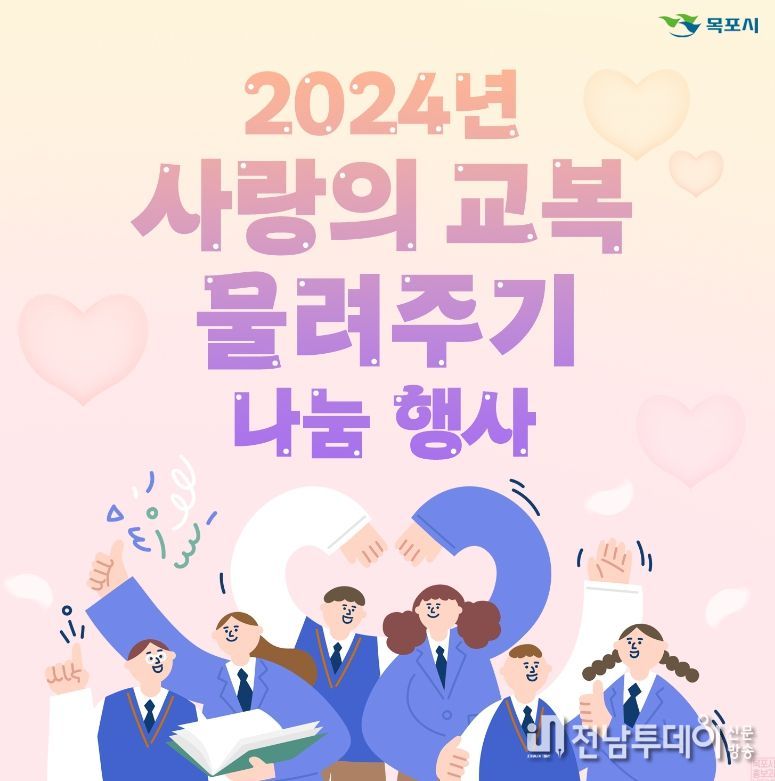 목포시가 사랑의 교복 나눔행사를 오는 27일과 28일 진행한다. / 목포시 제공