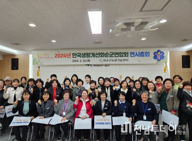 생활개선회 연시 총회 1 : 농업기술센터에서 한국생활개선화순군연합회가 연시 총회를 진행하고 있다.