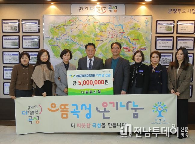 곡성군미래교육재단, 나눔봉사회로부터 기부금 전달 받아