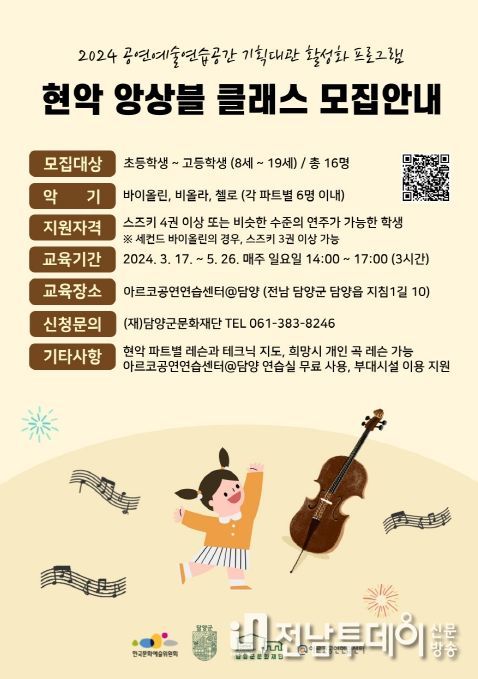 (재)담양군문화재단, 기획대관 활성화 프로그램 ‘현악 앙상블 클래스’ 참여자 모집