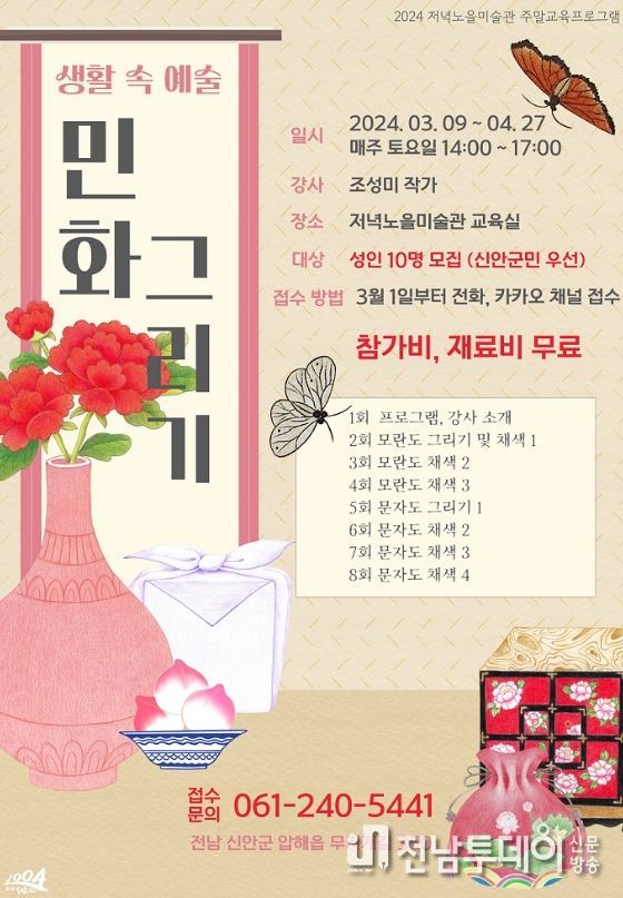 2024년 첫 교육프로그램, 저녁노을미술관에서 민화와 문인화 만나요!