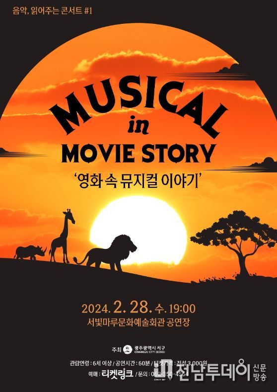 서구, 서빛마루문예회관‘영화 속 뮤지컬 이야기’보러갈까