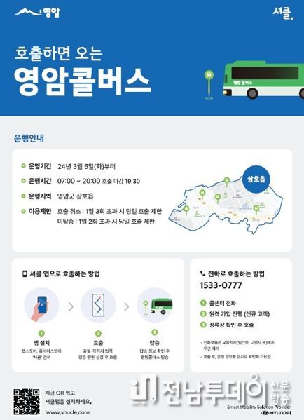 호출하면 오는 택시같은 버스가 영암 삼호읍을 누빈다
