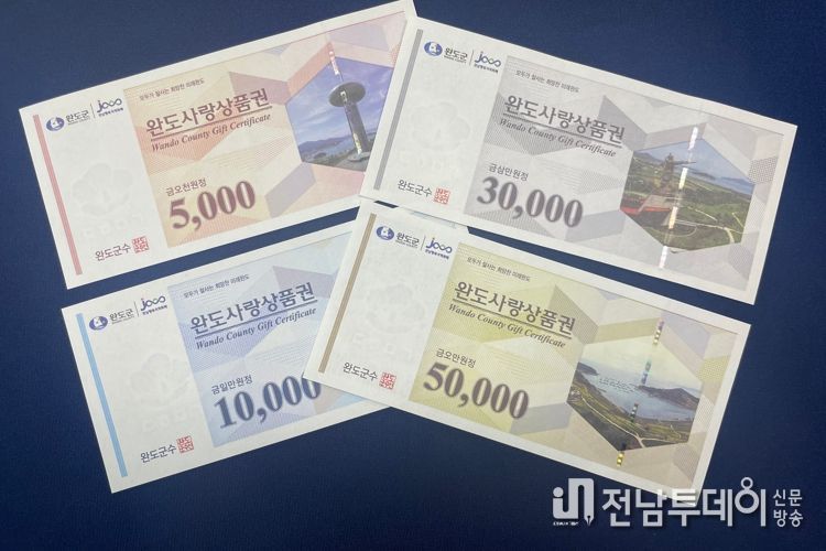 완도군, 완도사랑상품권 10% 할인·구매 한도 유지