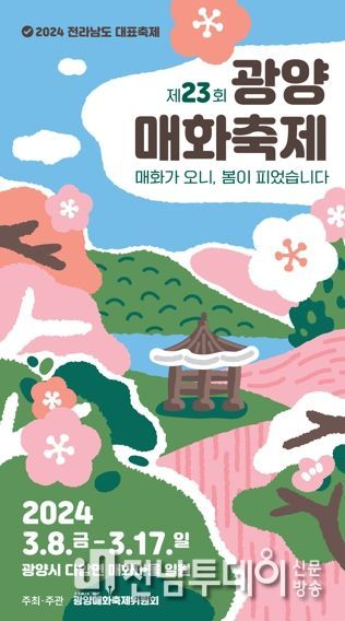 광양시, D-11 제23회 광양매화축제...준비 ‘착착’