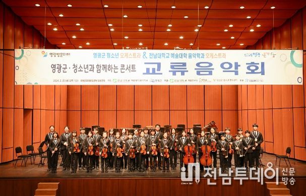 영광군 청소년오케스트라-전남대 오케스트라 교류음악회 성료