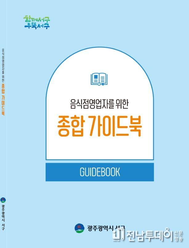 광주 서구, 음식점영업자 종합 가이드북 배부