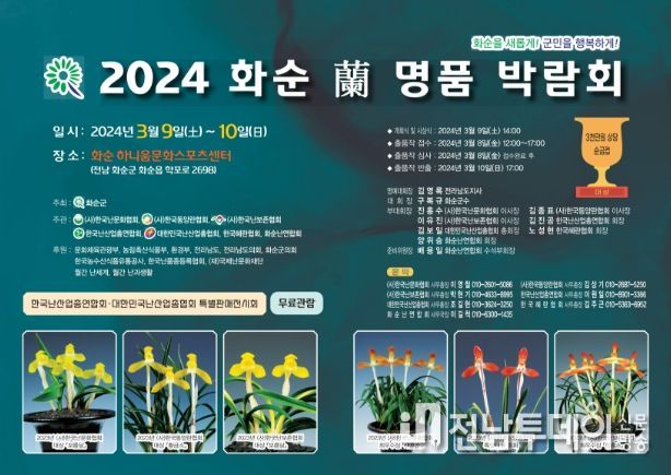 화순군, 전국 최대 규모 난 명품 박람회 개최