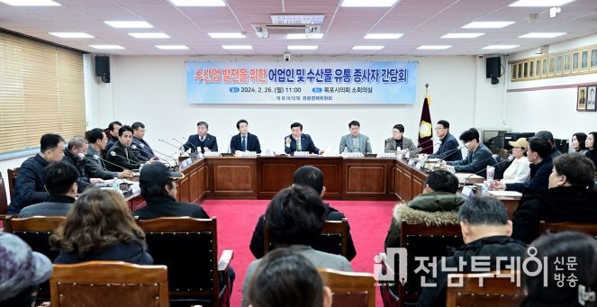 목포시의회 관광경제위원회 어업인 및 수산물 유통관련인 간담회 개최