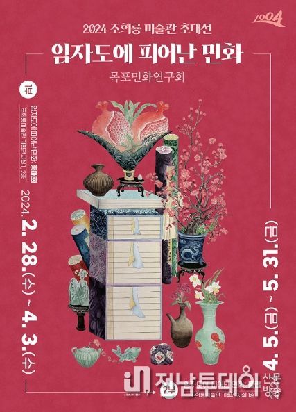 2024 조희룡미술관 초대전 <임자도에 피어난 민화> 포스터