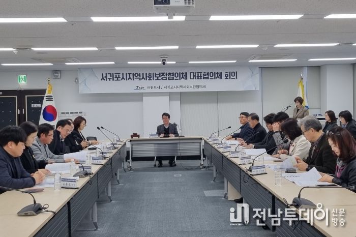 서귀포시지역사회보장협의체 제1차 대표협의체 회의