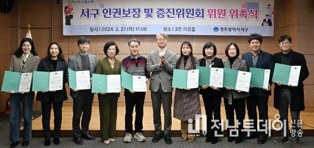 광주 서구, 인권보장 및 증진위원회 본격 가동