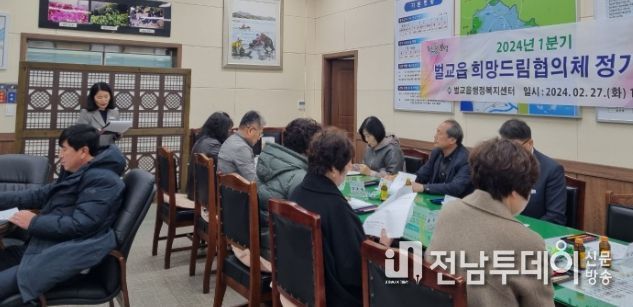 보성군, 2024년 1분기 벌교읍희망드림협의체 정기회의 개최