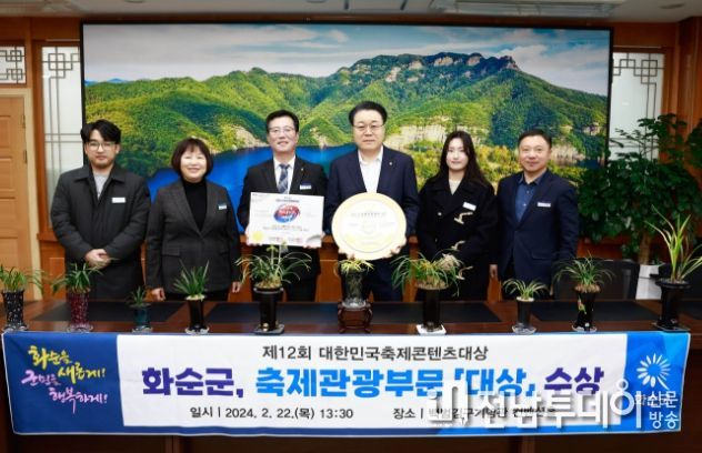 대한민국 축제콘텐츠 대상 수상 기념사진 : 화순군이 대한민국 축제콘텐츠 대상 수상을 기념하는 모습
