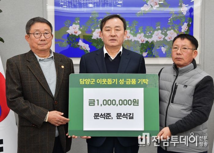 담양군 새해 이웃돕기 성금 기탁 지속