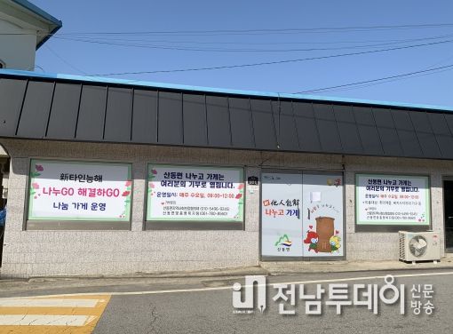 구례군 산동면 '나누고 가게' 타인능해 삶 실천