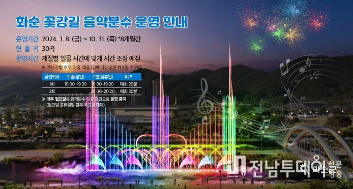 화순군, ‘화순 꽃강길 음악분수’ 3월 8일 운영 재개