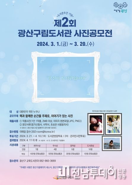 광주광역시 광산구립도서관, 제2회 사진공모전 개최