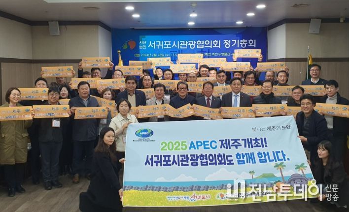 2024년 서귀포시관광협의회 정기총회