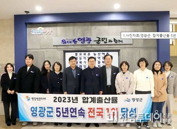 영광군, 합계출산율 5년 연속 전국 1위 달성