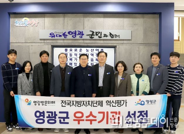 영광군, 전국 지방자치단체 혁신평가 우수기관 선정