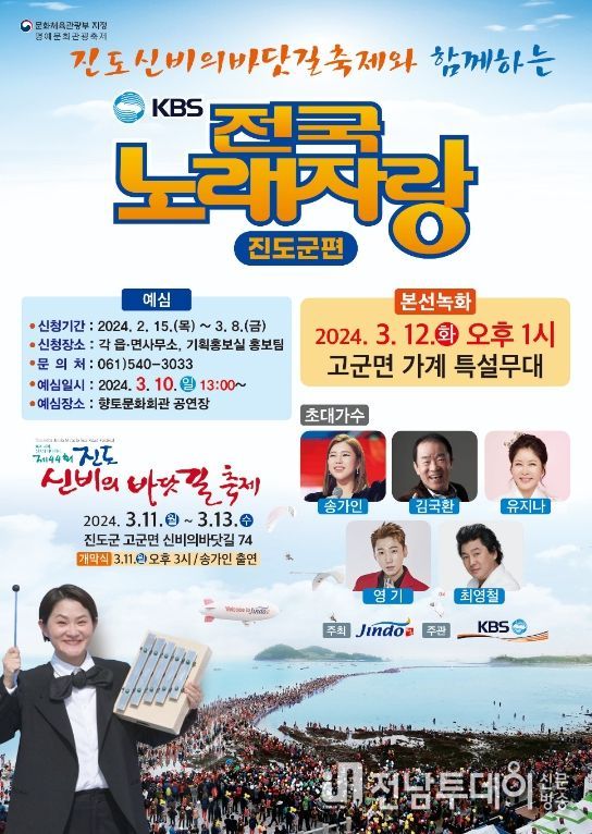 진도 신비의 바닷길 축제와 함께하는 KBS 전국노래자랑 개최