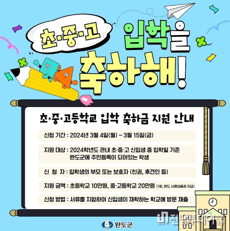 완도군, 올해도 관내 학교 입학생에 축하금 지원