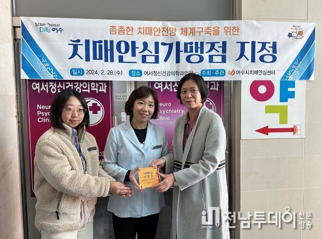 여수시가 지난달 28일 ‘여서정신건강의학과’를 치매 안심가맹점으로 지정했다.